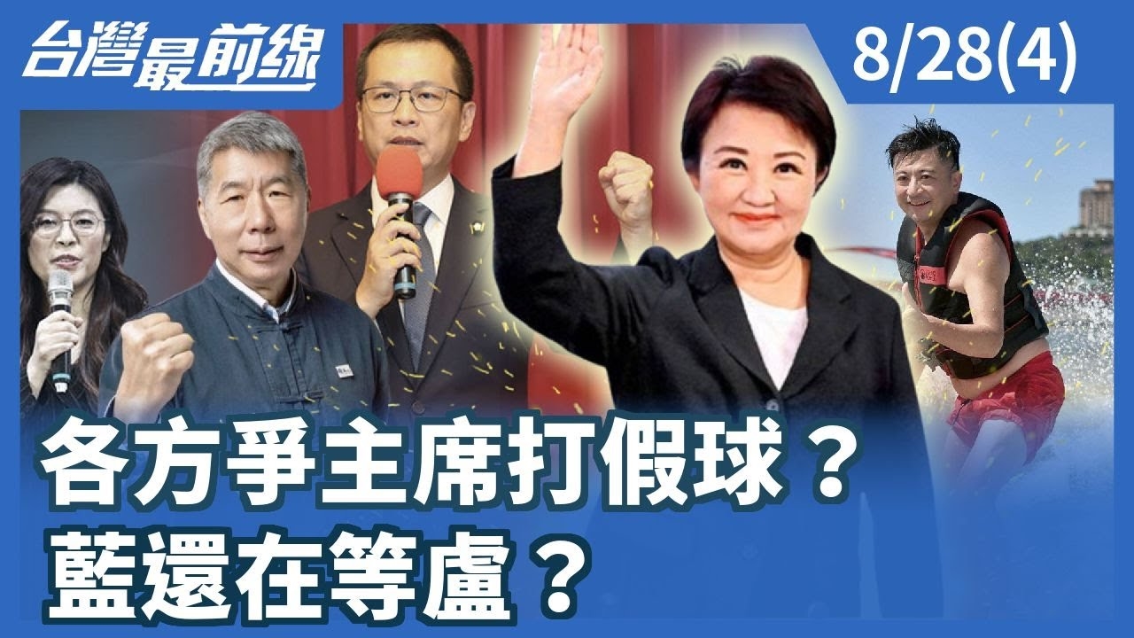 各方爭主席打假球？ 藍還在等盧？